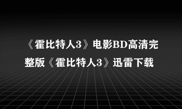 《霍比特人3》电影BD高清完整版《霍比特人3》迅雷下载