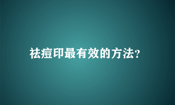 祛痘印最有效的方法？