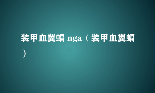 装甲血翼蝠 nga（装甲血翼蝠）