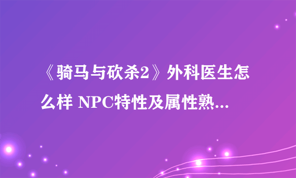 《骑马与砍杀2》外科医生怎么样 NPC特性及属性熟练度分享