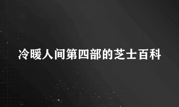 冷暖人间第四部的芝士百科