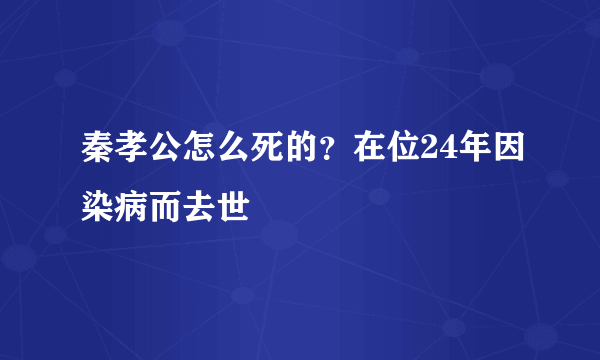 秦孝公怎么死的？在位24年因染病而去世