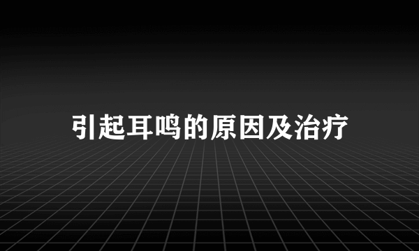 引起耳鸣的原因及治疗