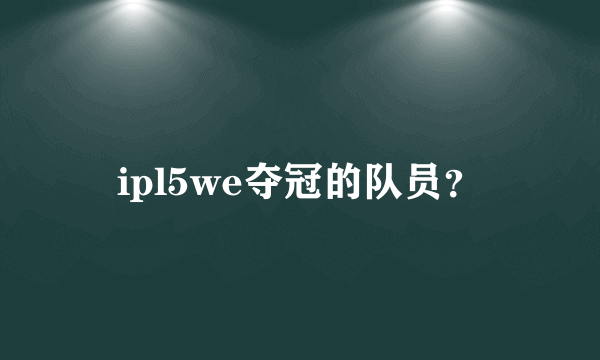 ipl5we夺冠的队员？