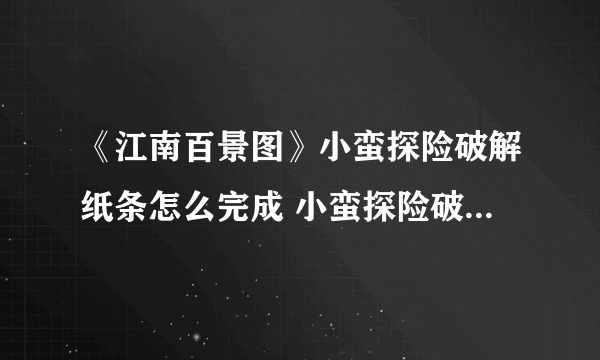 《江南百景图》小蛮探险破解纸条怎么完成 小蛮探险破解纸条完成攻略