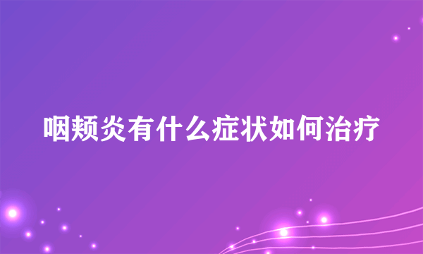 咽颊炎有什么症状如何治疗