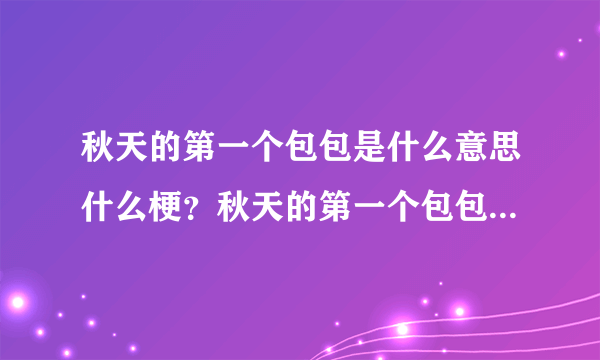 秋天的第一个包包是什么意思什么梗？秋天的第一个包包图片表情包大全