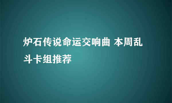 炉石传说命运交响曲 本周乱斗卡组推荐