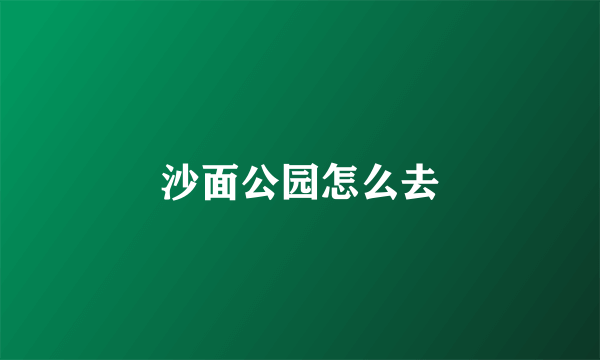 沙面公园怎么去