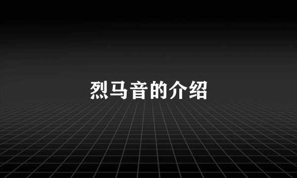 烈马音的介绍