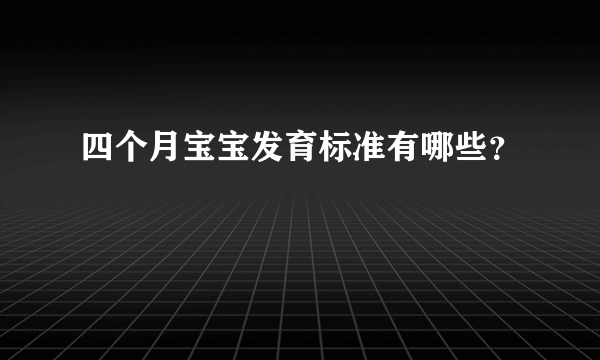 四个月宝宝发育标准有哪些？