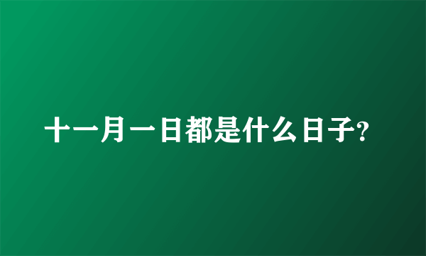 十一月一日都是什么日子？