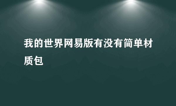 我的世界网易版有没有简单材质包