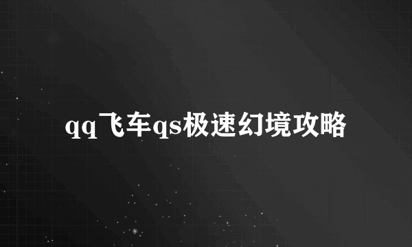 qq飞车qs极速幻境攻略