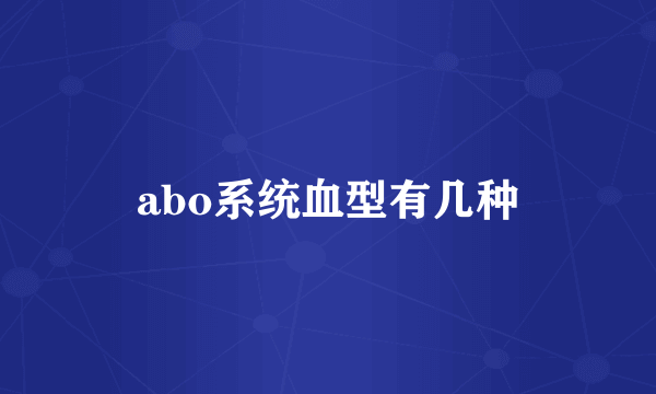 abo系统血型有几种