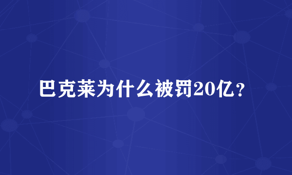 巴克莱为什么被罚20亿？