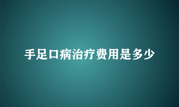 手足口病治疗费用是多少