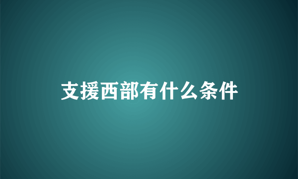 支援西部有什么条件