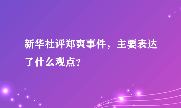 新华社评郑爽事件，主要表达了什么观点？