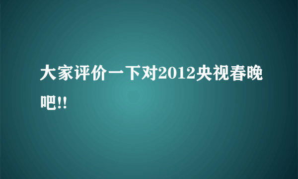 大家评价一下对2012央视春晚吧!!