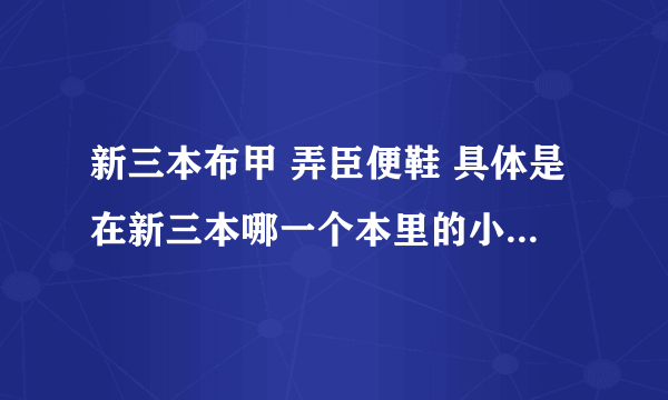 新三本布甲 弄臣便鞋 具体是在新三本哪一个本里的小怪掉落的，有没有特定是哪个小怪掉落?