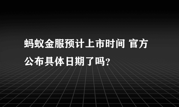 蚂蚁金服预计上市时间 官方公布具体日期了吗？