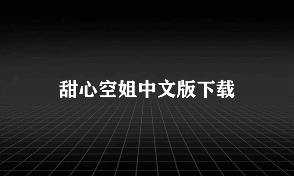 甜心空姐中文版下载