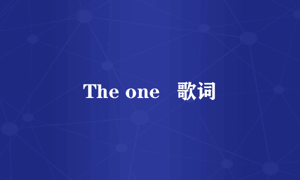 The one   歌词