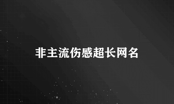 非主流伤感超长网名