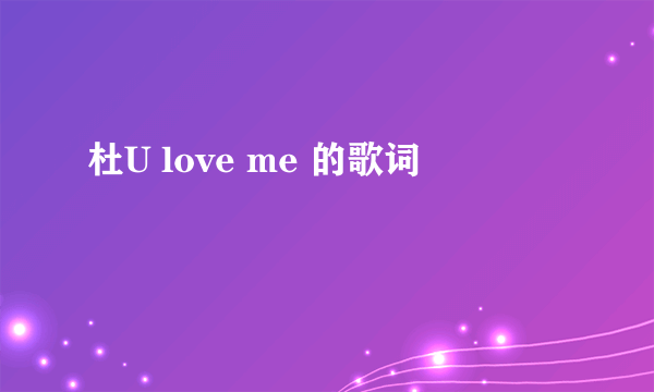 杜U love me 的歌词