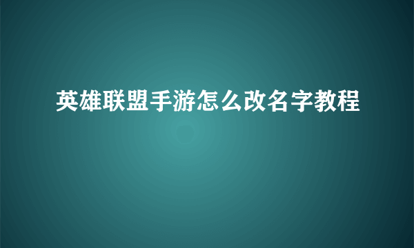 英雄联盟手游怎么改名字教程