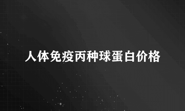 人体免疫丙种球蛋白价格