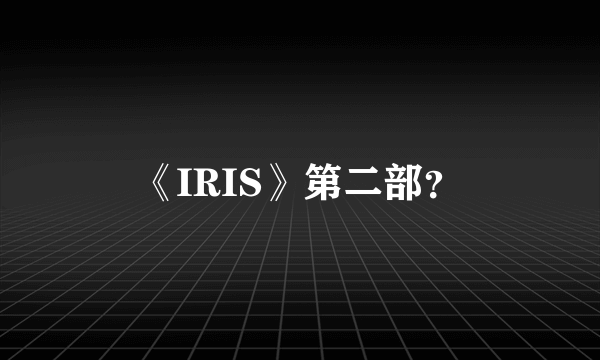 《IRIS》第二部？