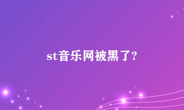 st音乐网被黑了?