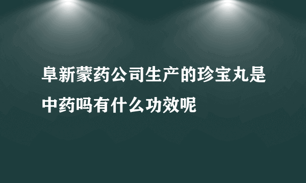 阜新蒙药公司生产的珍宝丸是中药吗有什么功效呢