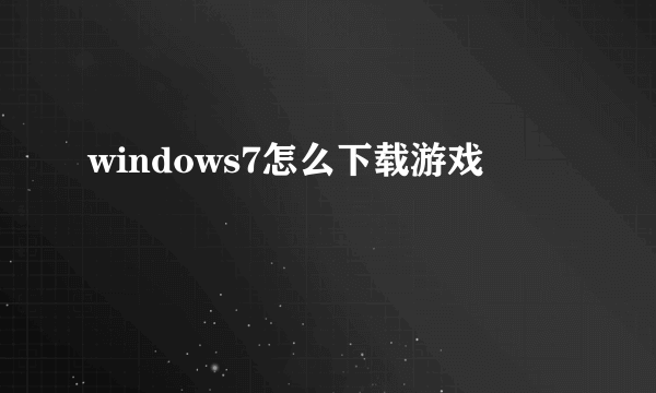 windows7怎么下载游戏