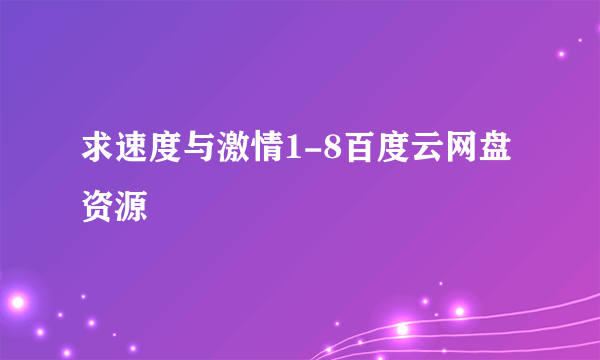 求速度与激情1-8百度云网盘资源