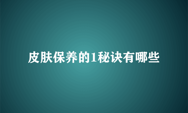 皮肤保养的1秘诀有哪些