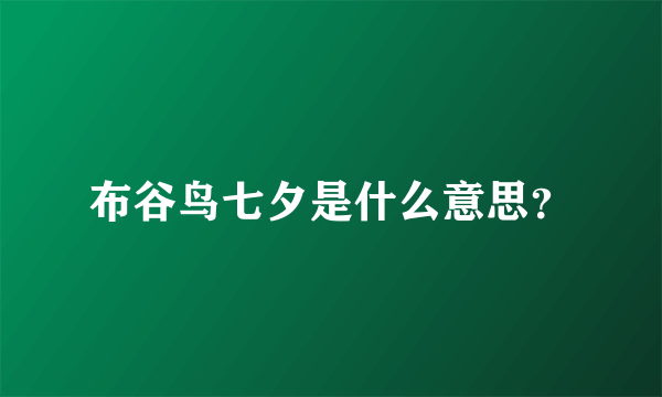 布谷鸟七夕是什么意思？