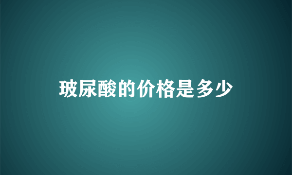 玻尿酸的价格是多少