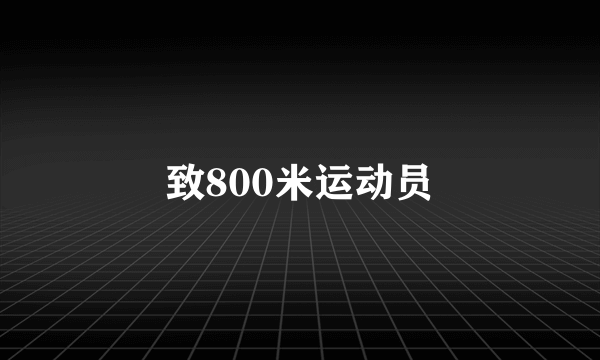 致800米运动员