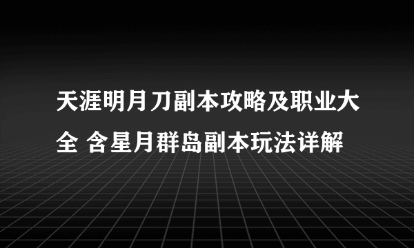 天涯明月刀副本攻略及职业大全 含星月群岛副本玩法详解