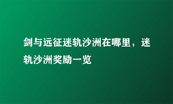 剑与远征迷轨沙洲在哪里，迷轨沙洲奖励一览