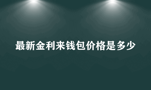 最新金利来钱包价格是多少