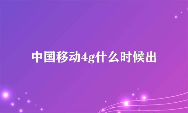 中国移动4g什么时候出