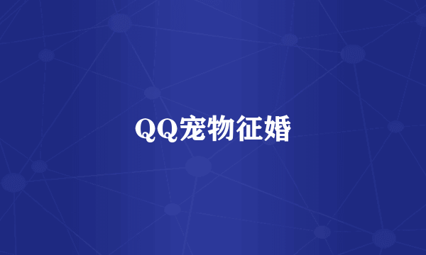 QQ宠物征婚