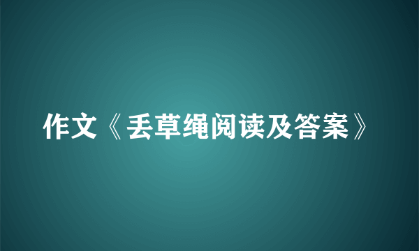 作文《丢草绳阅读及答案》