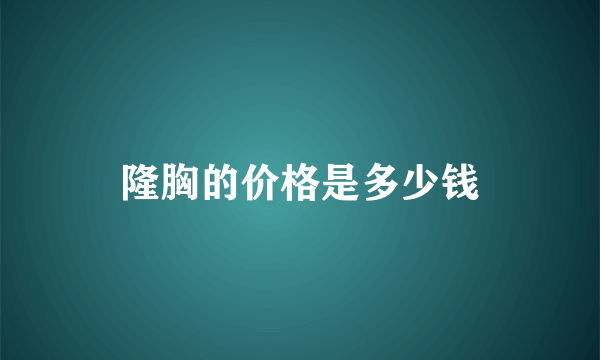 隆胸的价格是多少钱