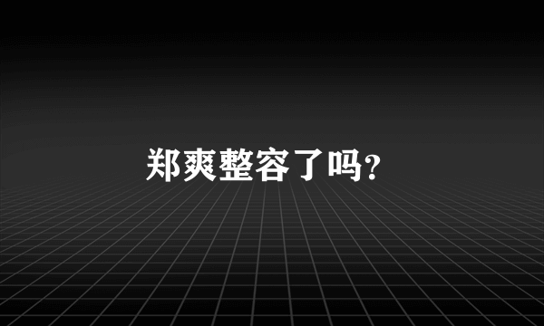 郑爽整容了吗？