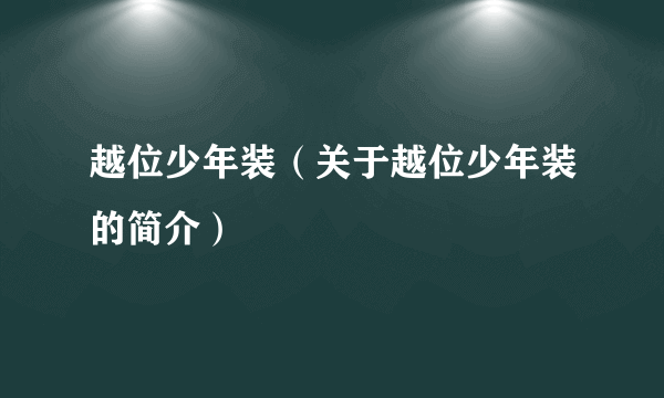 越位少年装（关于越位少年装的简介）